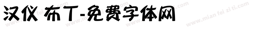 汉仪 布丁字体转换